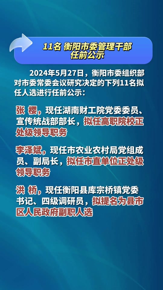 衡陽最新任前公示,衡陽最新任前公示，深化透明治理，展現(xiàn)公信力量