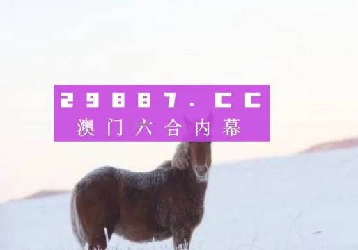 今晚澳門(mén)特馬開(kāi)什么今晚四不像,警惕虛假預(yù)測(cè)，今晚澳門(mén)特馬開(kāi)什么與四不像并非預(yù)測(cè)依據(jù)