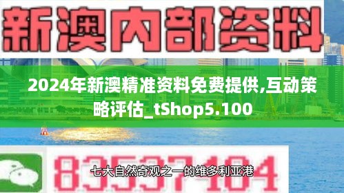 2024新澳最精準(zhǔn)資料,揭秘2024新澳最精準(zhǔn)資料，洞悉未來(lái)趨勢(shì)與機(jī)遇