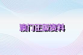 澳門正版免費(fèi)資料大全新聞,澳門正版免費(fèi)資料大全新聞，探索澳門最新動(dòng)態(tài)與資訊的寶庫