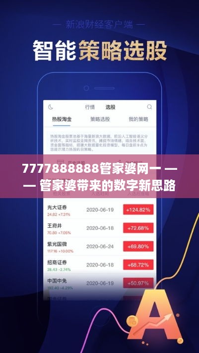 7777888888管家婆網(wǎng)一,探索7777888888管家婆網(wǎng)一，引領(lǐng)未來(lái)的智能服務(wù)平臺(tái)