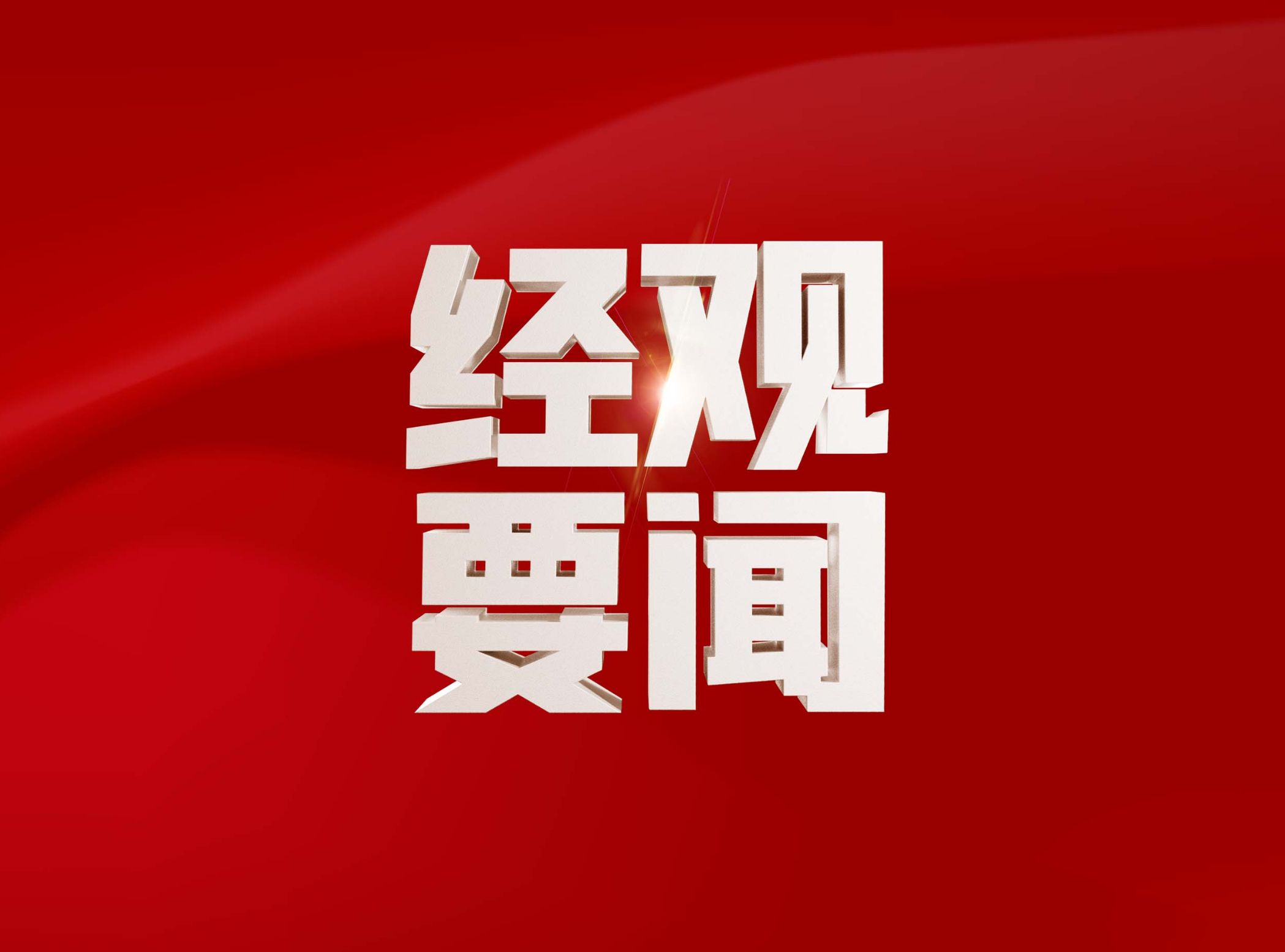 新2025年澳門天天開好彩,新2025年澳門天天開好彩，繁榮與希望共舞的時(shí)代篇章