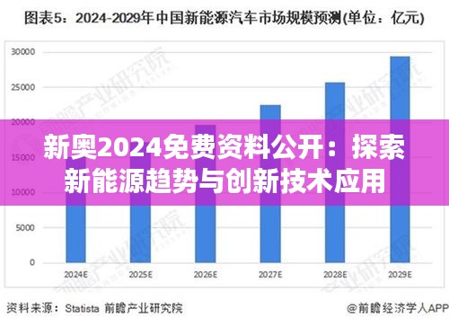 2025新奧免費(fèi)資料,揭秘2025新奧免費(fèi)資料，深度探索與前瞻展望