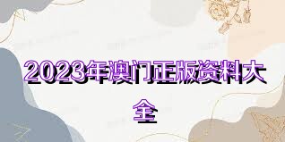 澳門正版免費(fèi)資料大全新聞,澳門正版免費(fèi)資料大全新聞，探索澳門最新動(dòng)態(tài)與資訊的寶庫(kù)