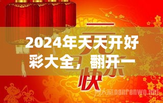 2025天天開好彩大全,邁向2025，天天開好彩大全