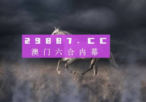 4949澳門特馬今晚開(kāi)獎(jiǎng)53期,探索澳門特馬的魅力，第53期開(kāi)獎(jiǎng)之夜